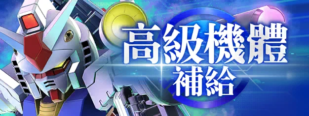 高級機體補給