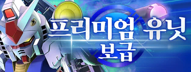 프리미엄 유닛 보급