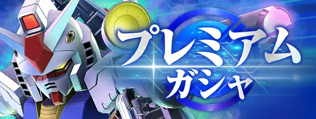 プレミアムガシャ