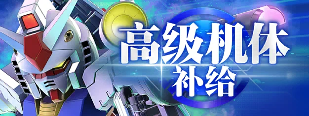 高级机体补给