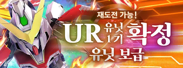 재도전 가능! UR 유닛 1기 확정 유닛 보급
