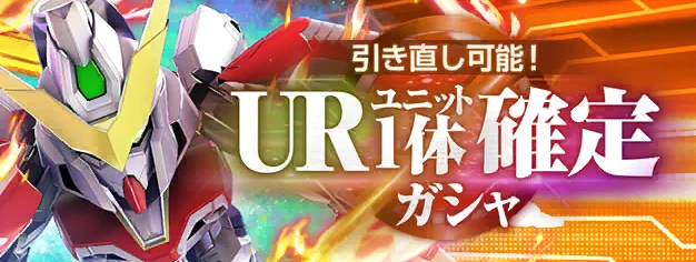 引き直し可能！URユニット1体確定ガシャ