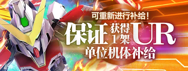 可重新进行补给！保证获得1架UR单位机体补给