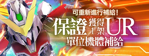 可重新進行補給！保證獲得1架UR單位機體補給