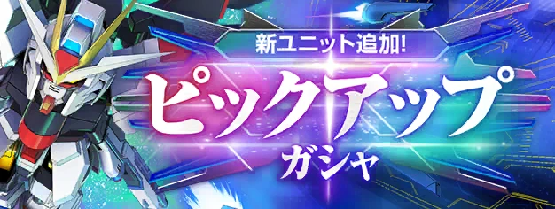 新ユニット追加！ピックアップガシャ