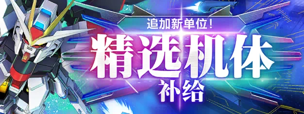 追加新单位！精选机体补给