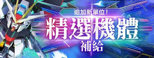 追加新單位！精選機體補給
