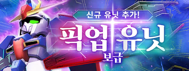 신규 유닛 추가! 픽업 유닛 보급