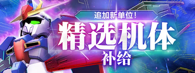 追加新单位！精选机体补给