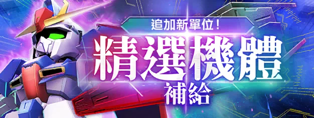 追加新單位！精選機體補給