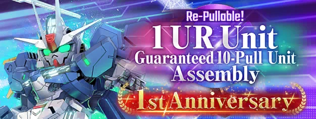 1st Anniversary 可重新进行补给！保证获得1架UR单位机体补给