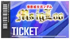 〔限期推出〕精選機體補給券（MS IGLOO）