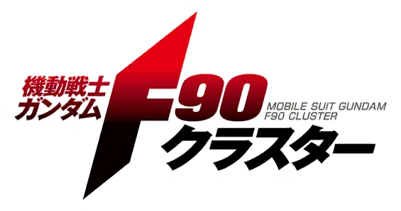 機動戦士ガンダムF90クラスター