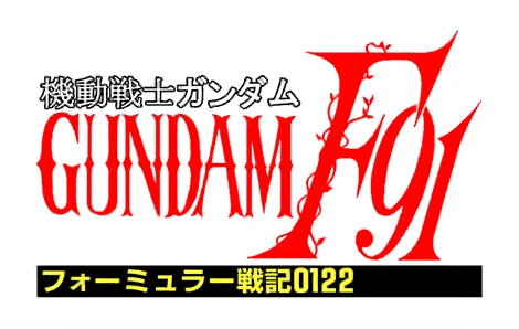 機動戦士ガンダムF91 フォーミュラー戦記0122