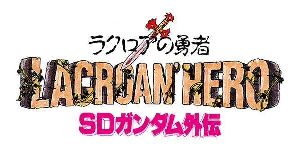 SDガンダム外伝 ジークジオン編